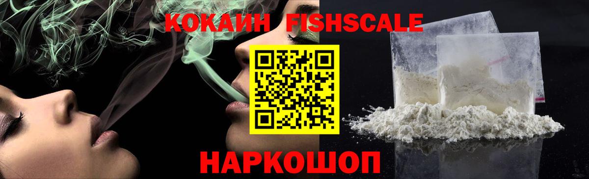 Cocaine FishScale  Кокаин FishScale  Елабуга  Вход с VPN 